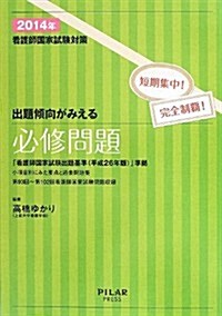 2014年出題傾向がみえる必修問題 (2014年看護師國家試驗對策) (單行本)