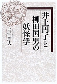 井上円了と柳田國男の妖怪學 (單行本)