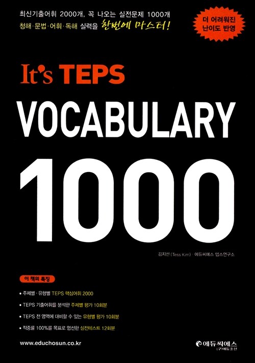 [중고] Its TEPS Vocabulary 1000