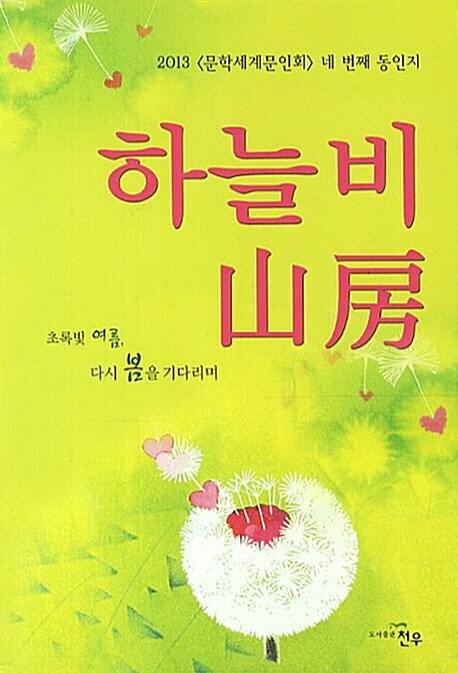 알라딘: 2013 하늘비 산방 2013 하늘비 산방
