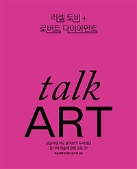 Talk art :동시대 미술을 만나고, 나누고, 말하다 