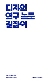 디자인 연구 논문 길잡이 :디자인 연구의 완성, 올바른 논문 작성하기 