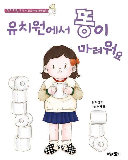 [중고] 유치원에서 똥이 마려워요