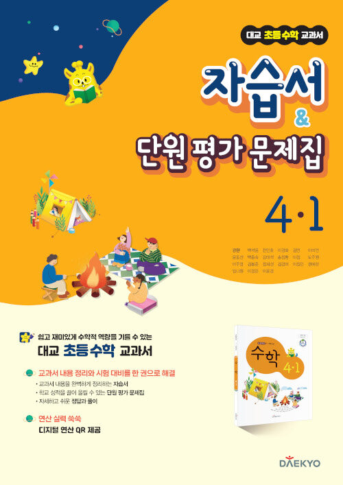 대교 초등 수학 교과서 자습서 & 단원 평가 문제집 4-1 (2022년)