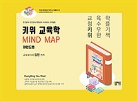(교육학 점수를 키우기 위한책) 키위 교육학 : 마인드맵 = 7판