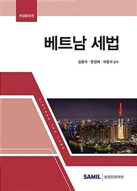 베트남 세법 = 개정증보판(2판)