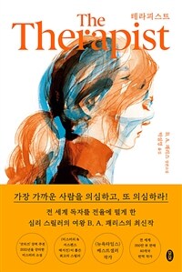 테라피스트: [이북 E-book] B.A.패리스 장편소설 