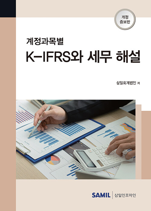 2022 계정과목별 K-IFRS와 세무 해설