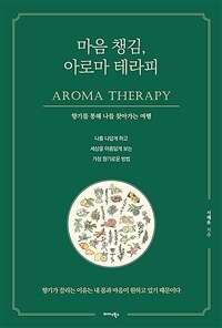 마음 챙김, 아로마 테라피 = Aroma therapy : 향기를 통해 나를 찾아가는 여행 