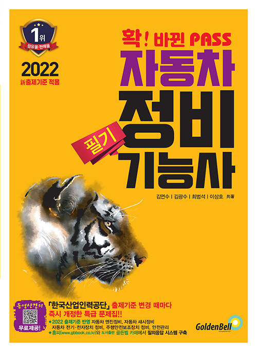 2022 확 바뀐 PASS 자동차정비기능사 필기