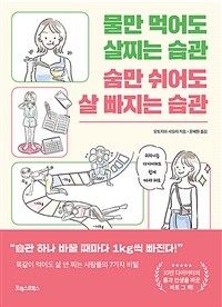 물만 먹어도 살찌는 습관 숨만 쉬어도 살 빠지는 습관