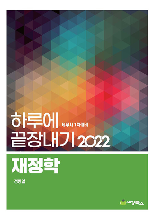 2022 하루에 끝장내기 재정학