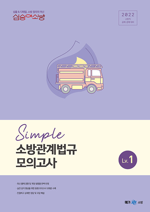 [중고] 2022 심승아 Simple 소방관계법규 모의고사 Lv. 1