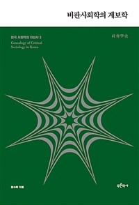 비판사회학의 계보학 = Genealogy of critical sociology in Korea 표지이미지