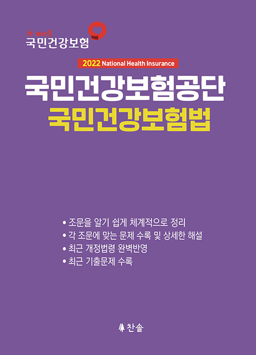 2022 국민건강보험공단 국민건강보험법