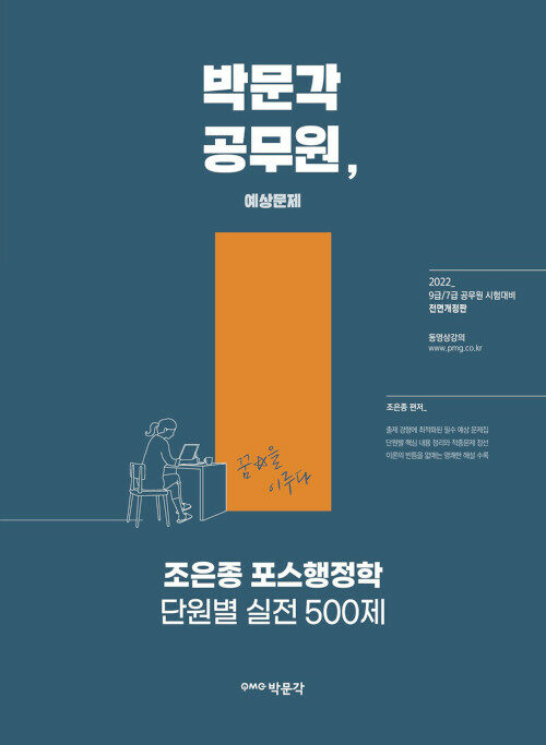 2022 박문각 공무원 조은종 포스행정학 단원별 실전 500제