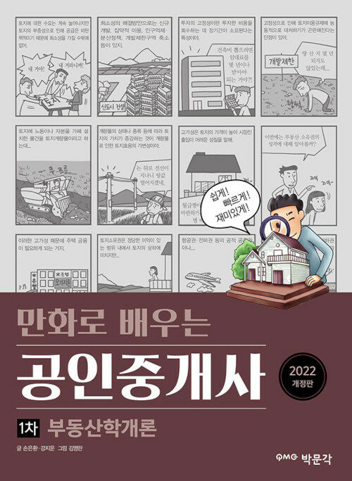 [중고] 2022 만화로 배우는 공인중개사 1차 부동산학개론