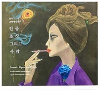 인물 초상 그리고 사람 : 한국 근현대인물화 = Portrait, figure and people : modern and contemporary figure paintings Korea 