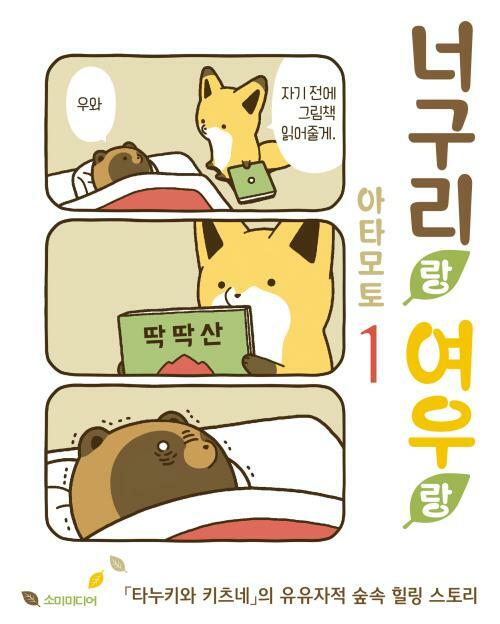 [고화질] 너구리랑 여우랑 01