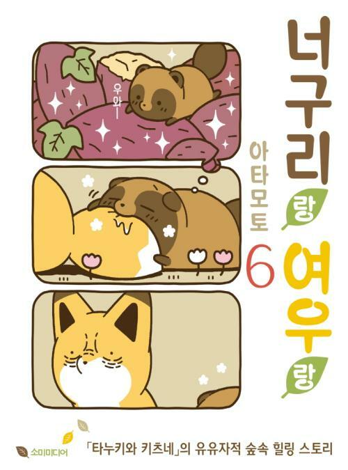 [고화질] 너구리랑 여우랑 06