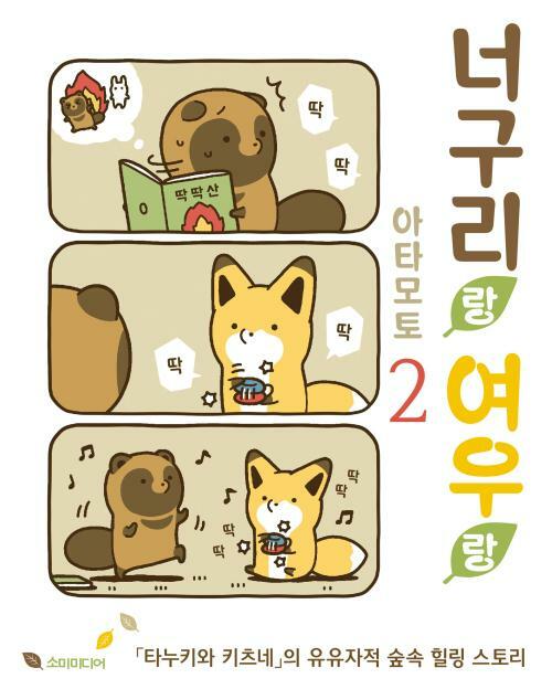 [고화질] 너구리랑 여우랑 02