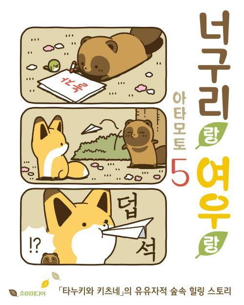 [고화질] 너구리랑 여우랑 05