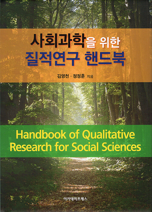 [중고] 사회과학을 위한 질적연구 핸드북