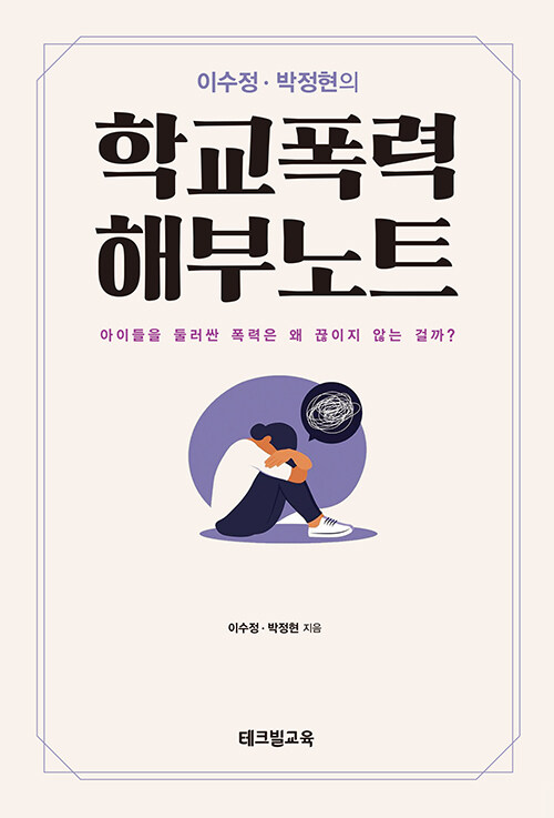 [중고] 이수정·박정현의 학교폭력 해부노트