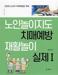 (건강한 노인의 치매예방을 위해) 노인놀이지도 치매예방 재활놀이 실제