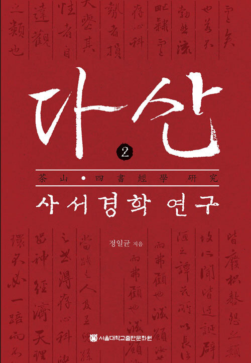 다산 사서경학 연구 2