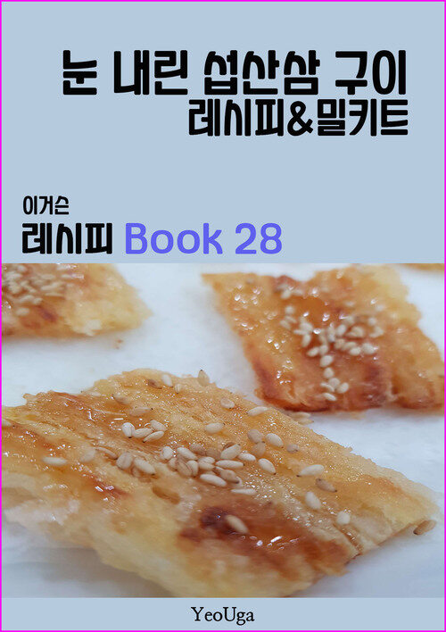 이거슨 레시피 BOOK 28