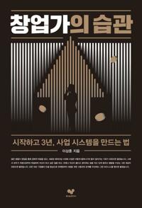 창업가의 습관 커버