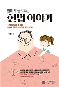 (딸에게 들려주는) 헌법 이야기 : 선의 평범성을 꿈꾸며, 아빠가 들려주는 친절한 헌법 이야기 