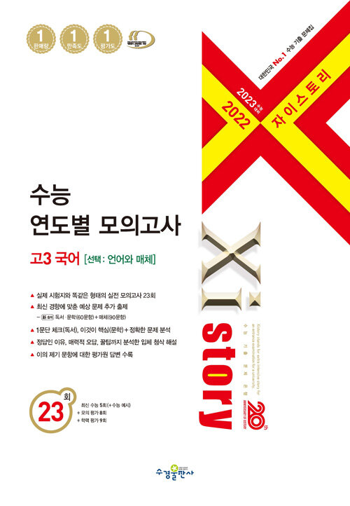 2023 수능대비 Xistory 자이스토리 수능 연도별 모의고사 고3 국어[선택-언어와 매체] (2022년)