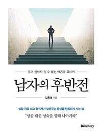 남자의 후반전 :큰글자도서 