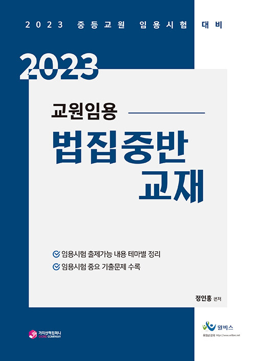 2023 교원임용 법집중반 교재