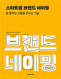 스타트업 브랜드 네이밍:  잘 팔리는 이름을 만드는 기술