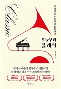 (큰글도서)오늘부터 클래식 : 클래식을 모른다는 분들에게 표지이미지