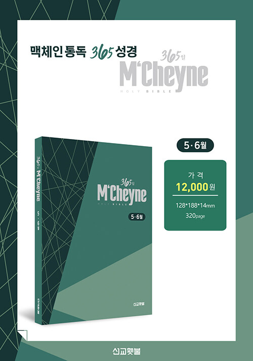 맥체인 통독 365 성경 : 5~6월