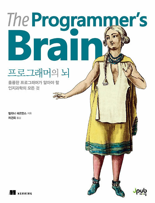 프로그래머의 뇌 : 훌륭한 프로그래머가 알아야 할 인지과학의 모든 것