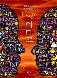 세계 최고의 커플테라피 이마고 : 당신이 원하는 사랑 만들기