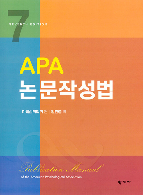 [중고] APA 논문작성법