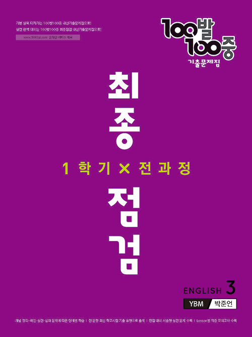 100발 100중 기출문제집 최종점검 1학기 전과정 중3 영어 YBM 박준언 (2022년)