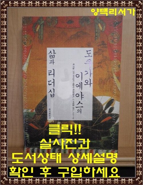 [중고] 도쿠가와 이에야스의 삶과 리더십