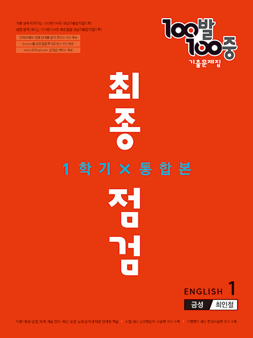 [중고] 100발 100중 기출문제집 최종점검 1학기 전과정 중1 영어 금성 최인철 (2022년)