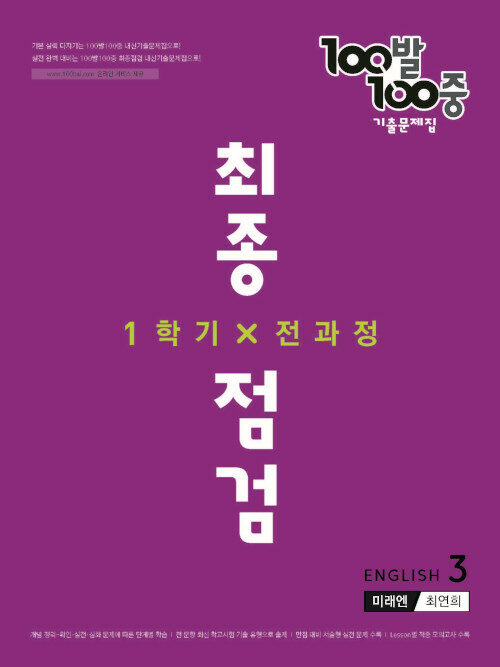 100발 100중 기출문제집 최종점검 1학기 전과정 중3 영어 미래엔 최연희 (2022년)