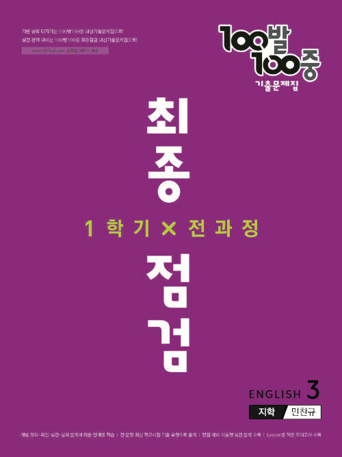 100발 100중 기출문제집 최종점검 1학기 전과정 중3 영어 지학 민찬규 (2022년)