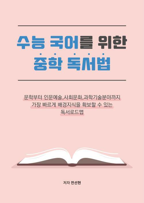 수능 국어를 위한 중학 독서법