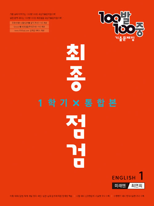 100발 100중 기출문제집 최종점검 1학기 전과정 중1 영어 미래엔 최연희 (2022년)