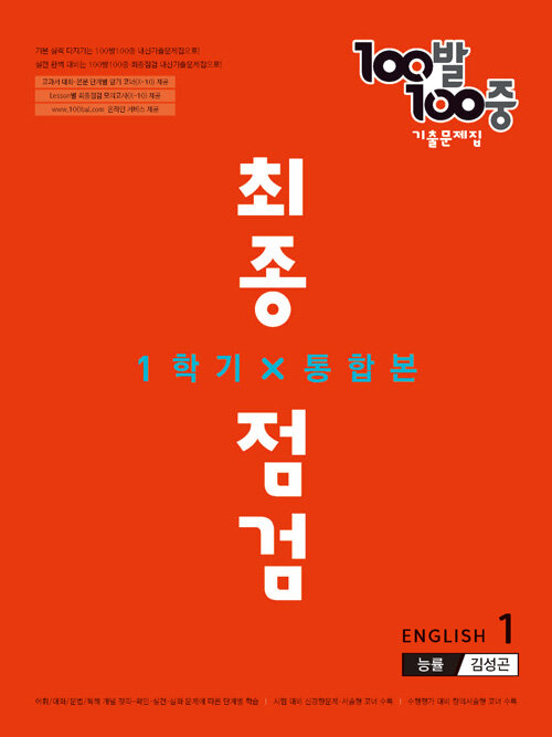 100발 100중 기출문제집 최종점검 1학기 전과정 중1 영어 능률 김성곤 (2022년)